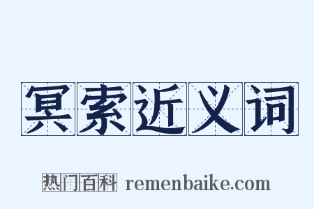 冥索近义词是什么意思的图片